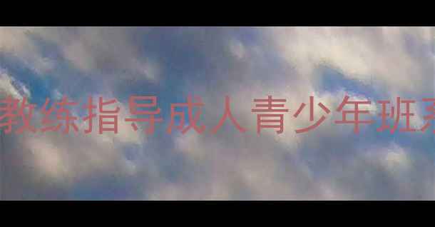 图片 湘潭乒乓球培训专业教练指导成人青少年班系统教学报名优惠中2