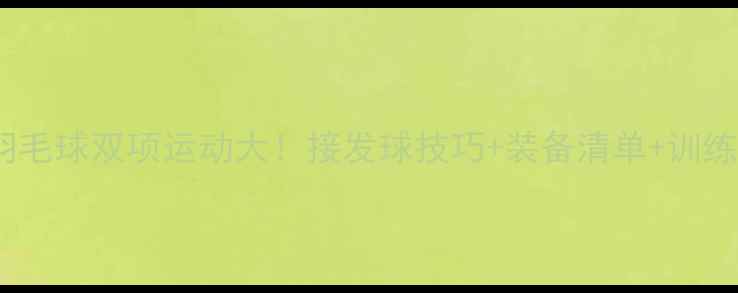 图片 滑板+羽毛球双项运动大！接发球技巧+装备清单+训练指南全
