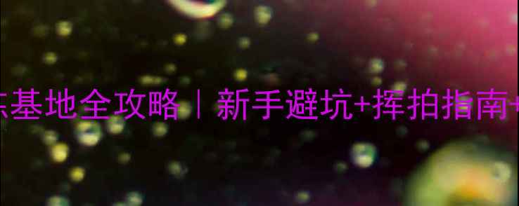 图片 漳州羽毛球专业训练基地全攻略｜新手避坑+挥拍指南+青少年培训必看！1