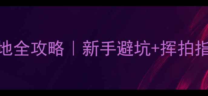 图片 漳州羽毛球专业训练基地全攻略｜新手避坑+挥拍指南+青少年培训必看！2