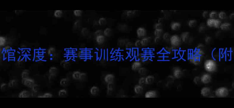 图片 潍坊奥体中心羽毛球馆深度：赛事训练观赛全攻略（附交通票价预约指南）