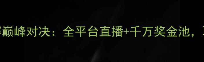 图片 澳洲英雄联盟职业联赛巅峰对决：全平台直播+千万奖金池，职业选手终极战场曝光