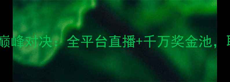 图片 澳洲英雄联盟职业联赛巅峰对决：全平台直播+千万奖金池，职业选手终极战场曝光2