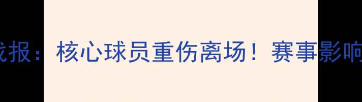 图片 澳洲足总杯最新战报：核心球员重伤离场！赛事影响与未来展望深度1
