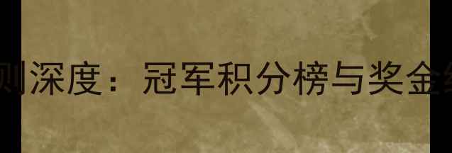 图片 澳网积分规则深度：冠军积分榜与奖金结构全公开1