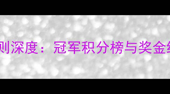 图片 澳网积分规则深度：冠军积分榜与奖金结构全公开2
