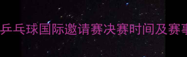 图片 澳门乒乓球国际邀请赛决赛时间及赛事全2