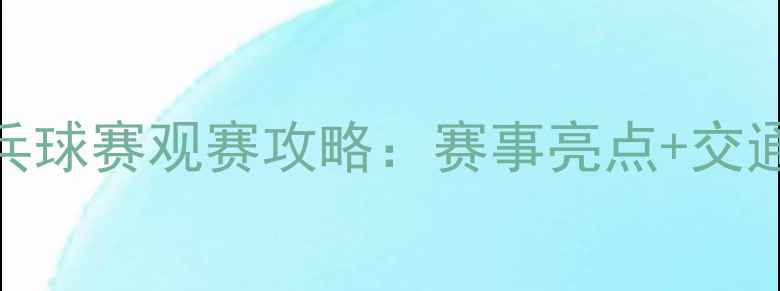 图片 澳门国际乒乓球赛观赛攻略：赛事亮点+交通住宿全指南