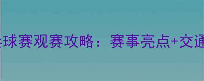 图片 澳门国际乒乓球赛观赛攻略：赛事亮点+交通住宿全指南1