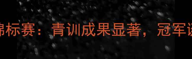 图片 澳门学界田径锦标赛：青训成果显著，冠军诞生的幕后故事