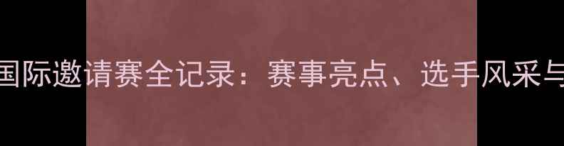 图片 澳门羽毛球国际邀请赛全记录：赛事亮点、选手风采与历史性突破