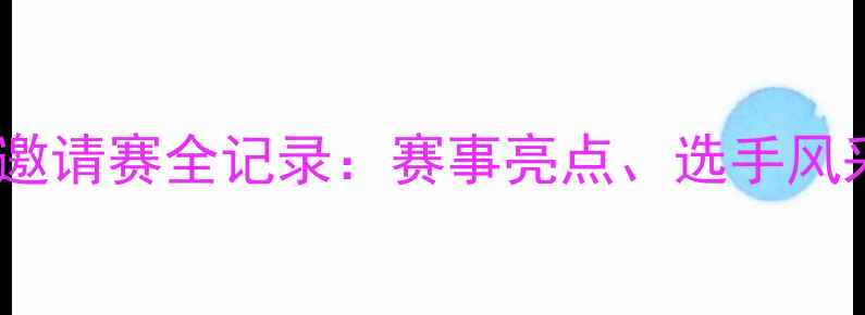图片 澳门羽毛球国际邀请赛全记录：赛事亮点、选手风采与历史性突破2