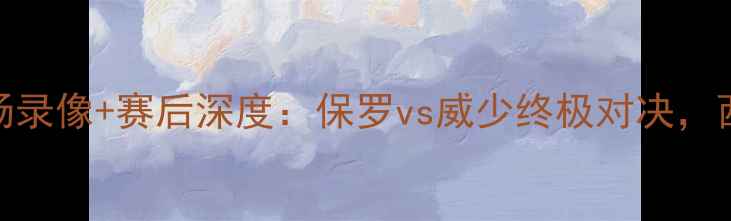 图片 火箭VS雷霆高清全场录像+赛后深度：保罗vs威少终极对决，西部争冠战火再燃！