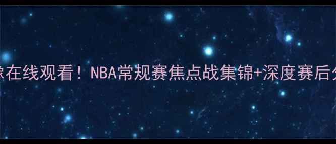 图片 火箭vs国王高清全场录像在线观看！NBA常规赛焦点战集锦+深度赛后分析（附免费观看渠道）