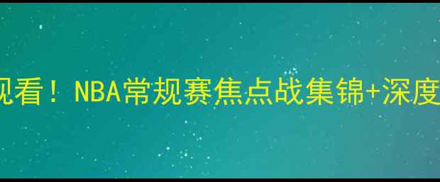 图片 火箭vs国王高清全场录像在线观看！NBA常规赛焦点战集锦+深度赛后分析（附免费观看渠道）1