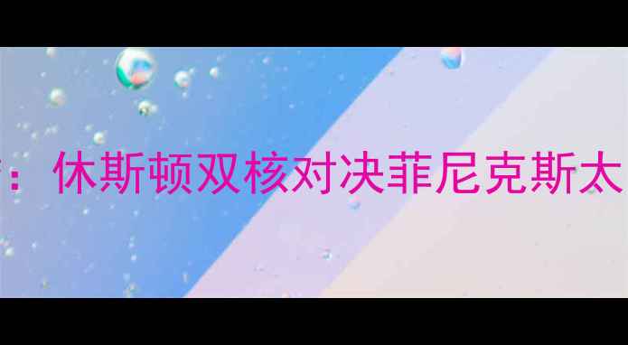 图片 火箭vs太阳赛季前瞻：休斯顿双核对决菲尼克斯太阳，谁将主宰西部？