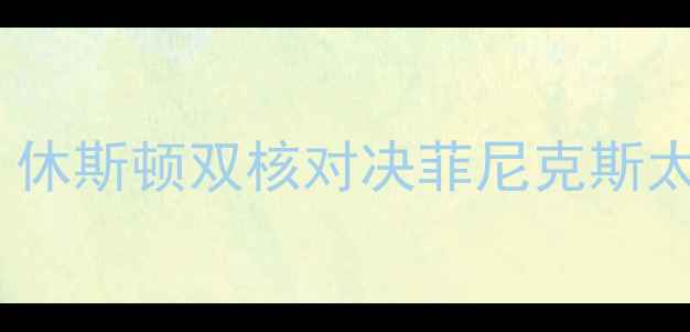 图片 火箭vs太阳赛季前瞻：休斯顿双核对决菲尼克斯太阳，谁将主宰西部？2