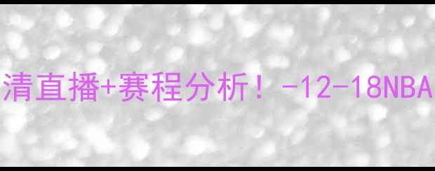 图片 火箭vs快船高清直播+赛程分析！-12-18NBA常规赛全攻略