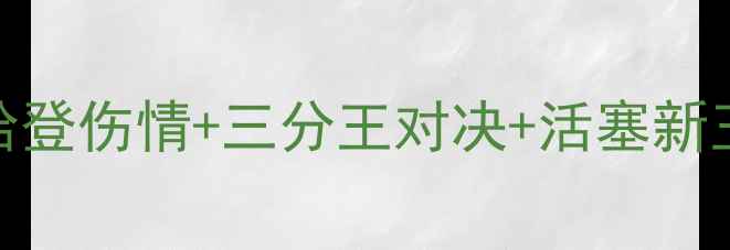 图片 火箭vs活塞巅峰对决深度：哈登伤情+三分王对决+活塞新王崛起！最新战报与胜负手全