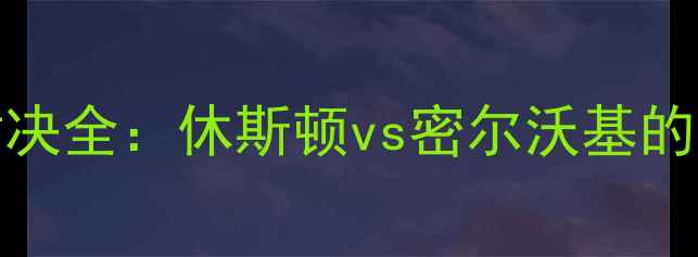 图片 火箭vs雄鹿360分钟对决全：休斯顿vs密尔沃基的战术博弈与未来展望1