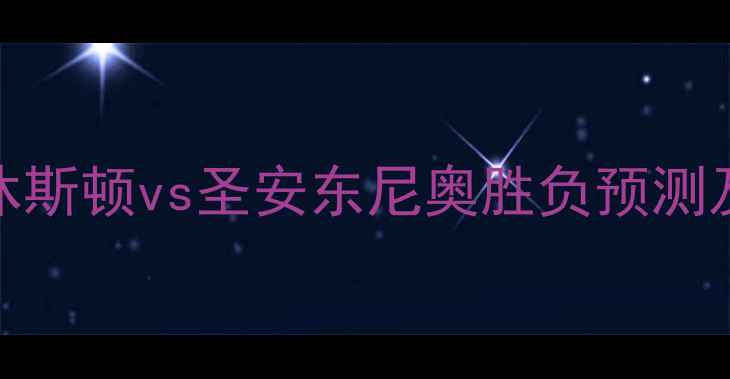 图片 火箭vs马刺深度：休斯顿vs圣安东尼奥胜负预测及关键球员对决分析