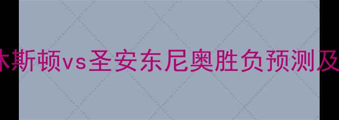 图片 火箭vs马刺深度：休斯顿vs圣安东尼奥胜负预测及关键球员对决分析1