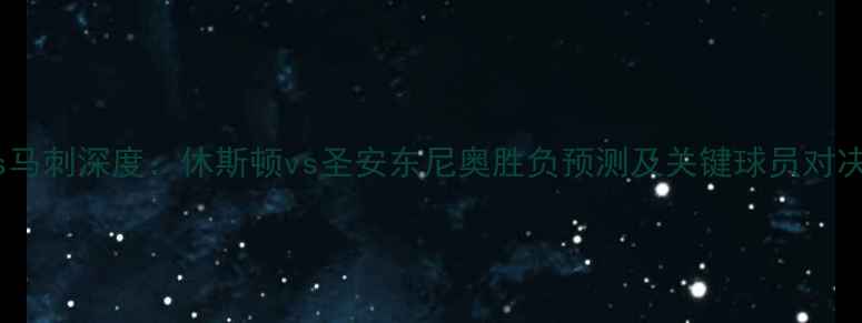 图片 火箭vs马刺深度：休斯顿vs圣安东尼奥胜负预测及关键球员对决分析2