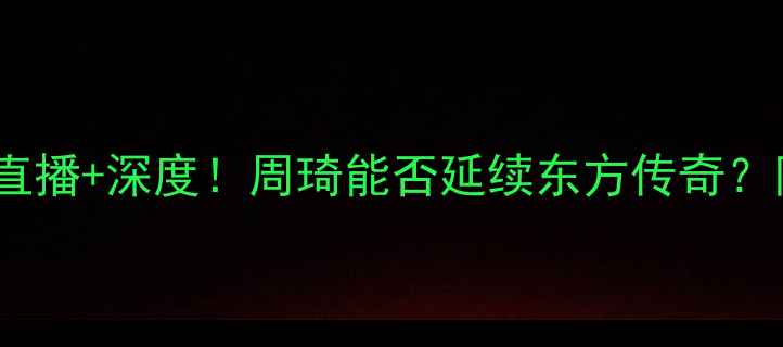 图片 火箭vs马刺第一战高清直播+深度！周琦能否延续东方传奇？附最新赛程及伤停名单1