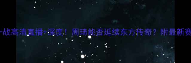 图片 火箭vs马刺第一战高清直播+深度！周琦能否延续东方传奇？附最新赛程及伤停名单2