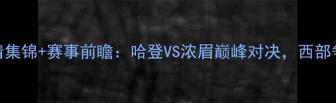 图片 火箭vs鹈鹕高清集锦+赛事前瞻：哈登VS浓眉巅峰对决，西部争冠战火再燃！