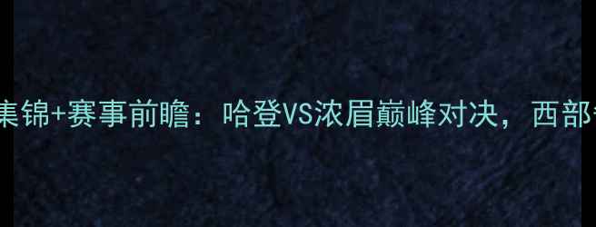 图片 火箭vs鹈鹕高清集锦+赛事前瞻：哈登VS浓眉巅峰对决，西部争冠战火再燃！1