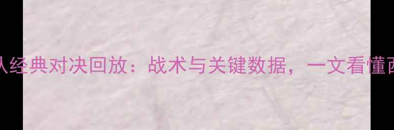 图片 火箭队vs小牛队经典对决回放：战术与关键数据，一文看懂西部决赛巅峰战