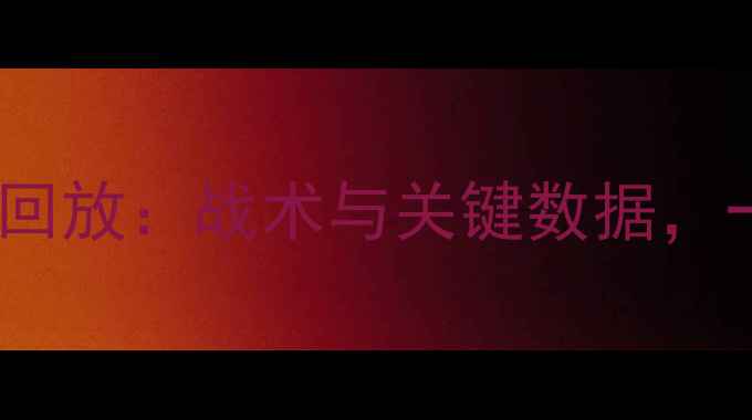 图片 火箭队vs小牛队经典对决回放：战术与关键数据，一文看懂西部决赛巅峰战1
