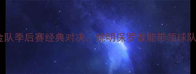 图片 火箭队vs掘金队季后赛经典对决：姚明保罗谁能带领球队问鼎西部？2