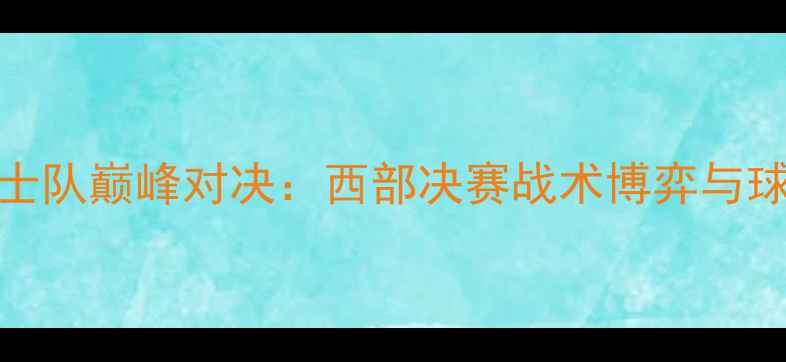 图片 火箭队vs骑士队巅峰对决：西部决赛战术博弈与球星终极较量