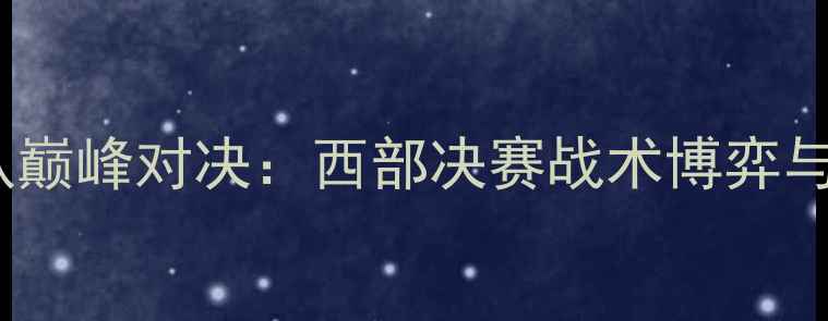 图片 火箭队vs骑士队巅峰对决：西部决赛战术博弈与球星终极较量1