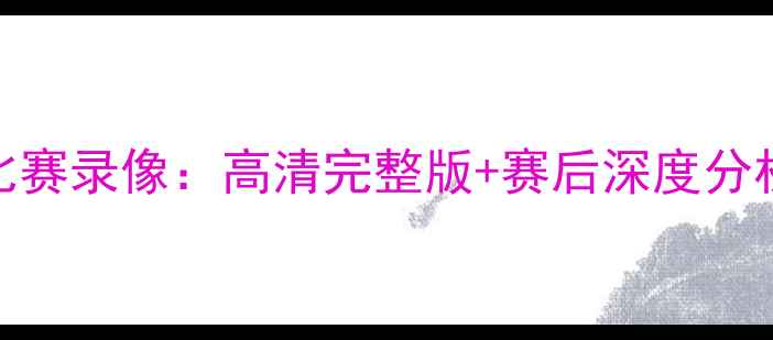 图片 火箭队今日比赛录像：高清完整版+赛后深度分析（附战术）