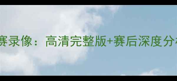 图片 火箭队今日比赛录像：高清完整版+赛后深度分析（附战术）1