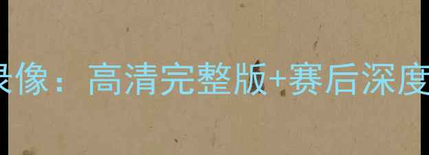 图片 火箭队今日比赛录像：高清完整版+赛后深度分析（附战术）2