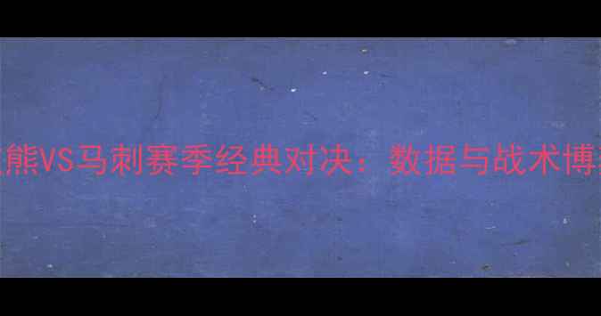 图片 灰熊VS马刺赛季经典对决：数据与战术博弈