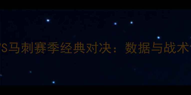 图片 灰熊VS马刺赛季经典对决：数据与战术博弈1