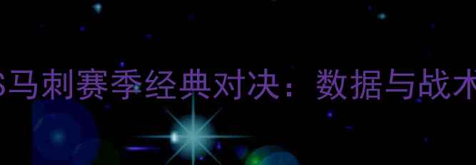图片 灰熊VS马刺赛季经典对决：数据与战术博弈2