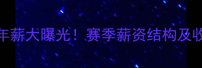 图片 热刺队球员年薪大曝光！赛季薪资结构及收入对比分析