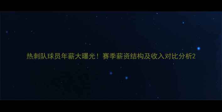 图片 热刺队球员年薪大曝光！赛季薪资结构及收入对比分析2