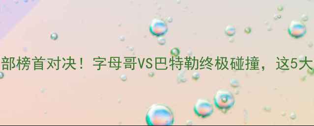 图片 热火vs尼克斯：东部榜首对决！字母哥VS巴特勒终极碰撞，这5大看点你不可错过！
