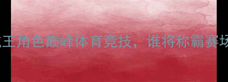 图片 热血对决岬太郎VS大空翼：海贼王角色巅峰体育竞技，谁将称霸赛场？动漫人物体育竞技热血赛事1