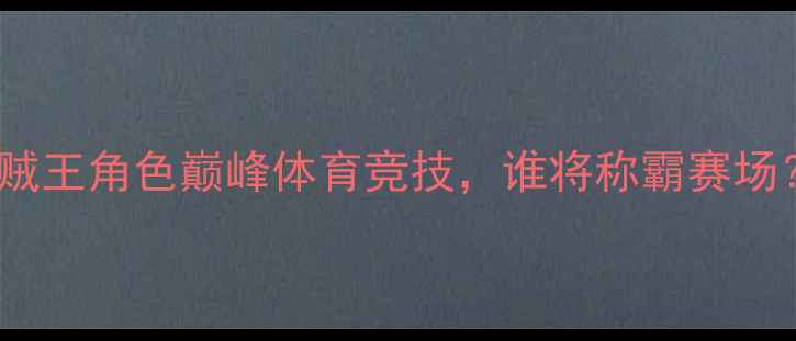图片 热血对决岬太郎VS大空翼：海贼王角色巅峰体育竞技，谁将称霸赛场？动漫人物体育竞技热血赛事2