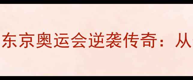 图片 热血沸腾！中国乒乓球队东京奥运会逆袭传奇：从低谷到巅峰的368天蜕变2