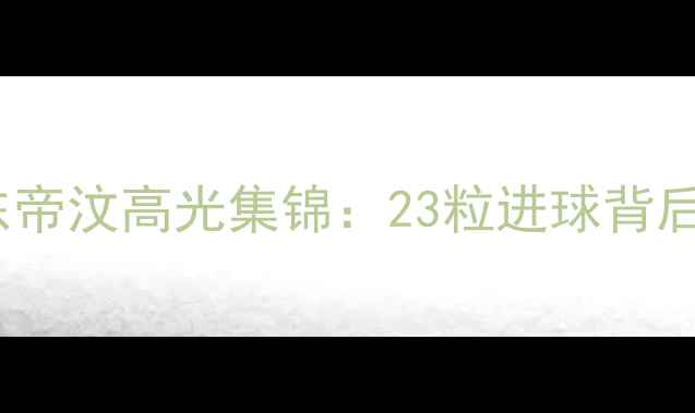 图片 热血沸腾！国足vs东帝汶高光集锦：23粒进球背后的战术与未来展望2