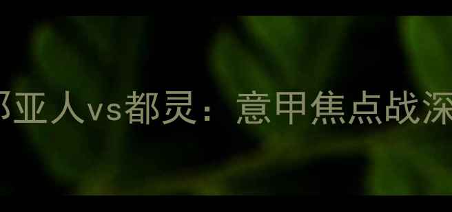 图片 热那亚人vs都灵：意甲焦点战深度2